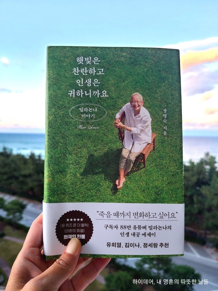  밀라논나(장명숙)의 책 '햇빛은 찬란하고 인생은 귀하니까요'