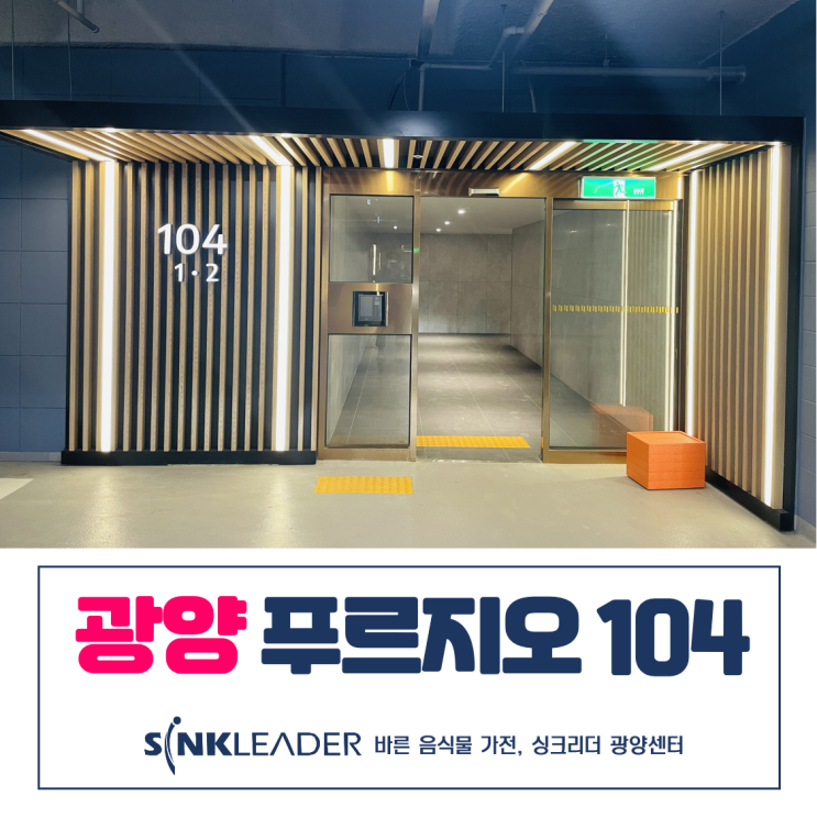  광양 푸르지오 104동 음식물처리기는 싱크리더가 안성맞춤