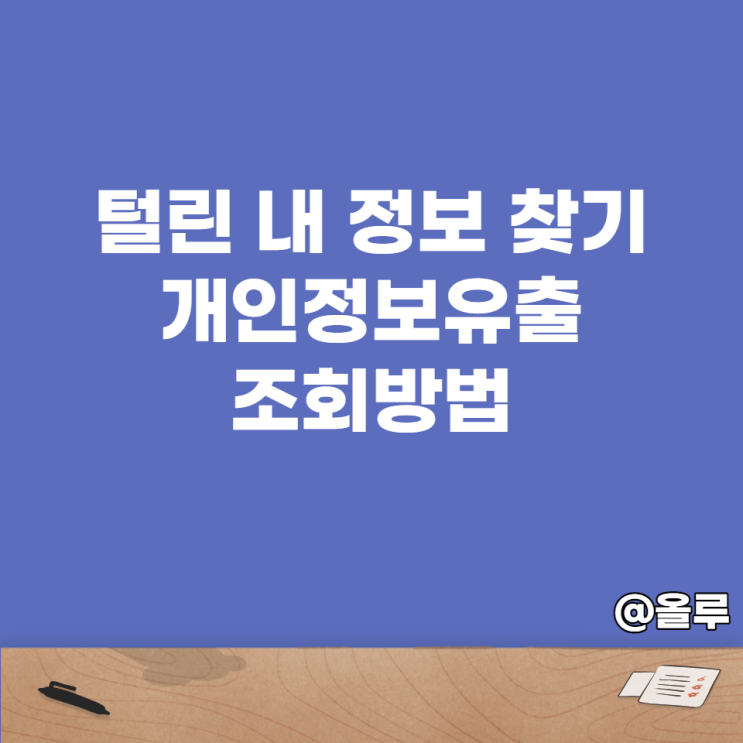  털린 내정보 찾기 개인정보유출 조회 방법