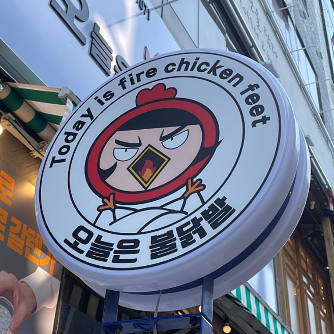 배달음식창업 닭발체인점 소개 '오늘은불닭발' 배달음식창업 닭발체인점 소개 '오늘은불닭발'