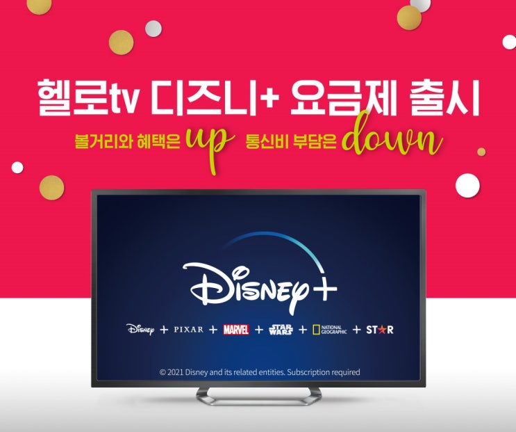  디즈니플러스 런칭! LG헬로비전 디즈니플러스요금제로 즐겨요
