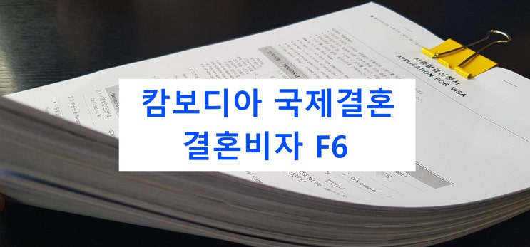 캄보디아여자국제결혼 혼인부터 결혼비자 준비 정말 맨붕... 캄보디아여자국제결혼 혼인부터 결혼비자 준비 정말 맨붕...