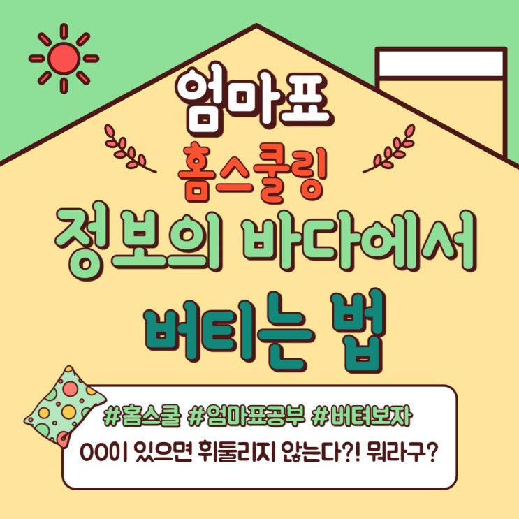  엄마표홈스쿨링! 정보의 바다에서 버티는 법(feat. 00이 있으면 휘둘리지 않는다)