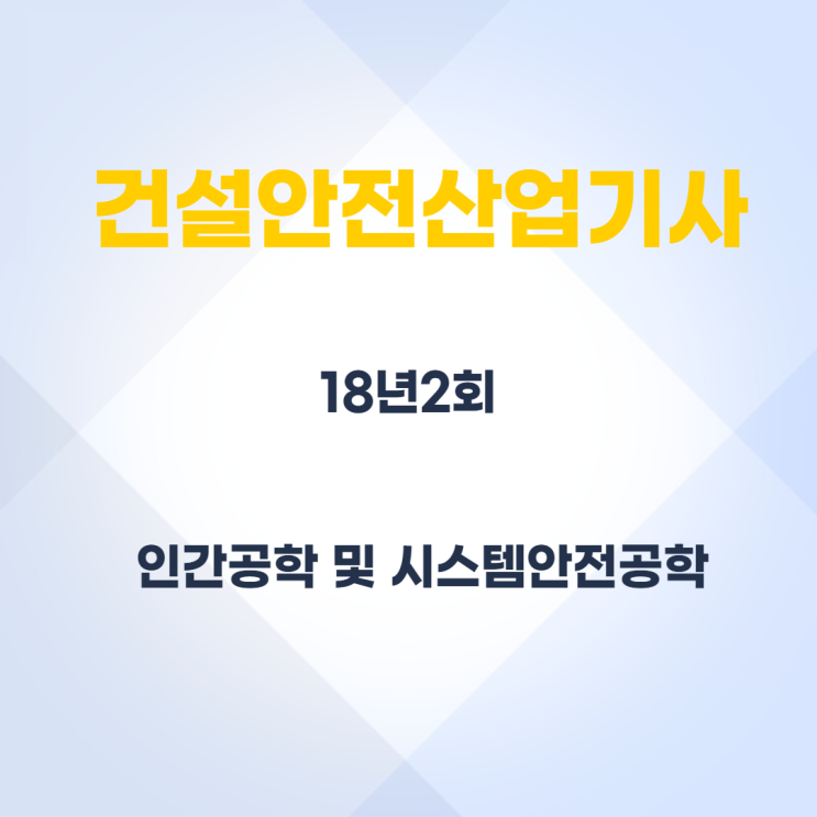 건설안전산업기사 필기 18년2회 인간공학 및 시스템안전공학 건설안전산업기사 필기 18년2회 인간공학 및 시스템안전공학