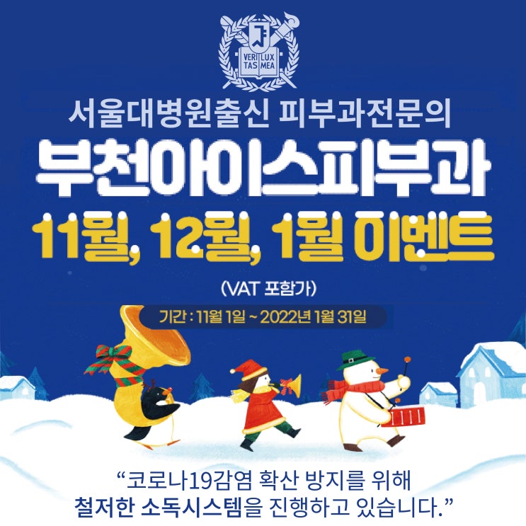  부천아이스피부과 11,12,1월 이벤트