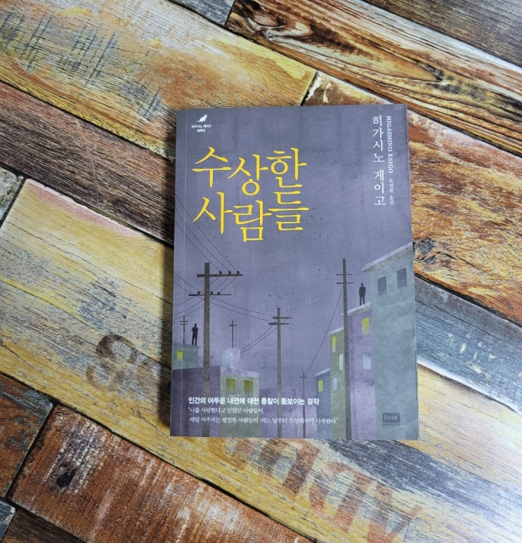  [독서] 수상한 사람들 - 히가시노 게이고 / 알에이치코리아 2021.10.22 추천 일본 추리소설 , 베스트셀러 책추천