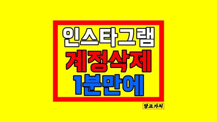 인스타 계정삭제 : 인스타그램 PC, 모바일 버전 총정리 인스타 계정삭제 : 인스타그램 PC, 모바일 버전 총정리