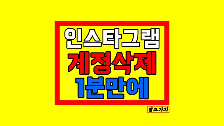 인스타 계정삭제 : 인스타그램 PC, 모바일 버전 총정리