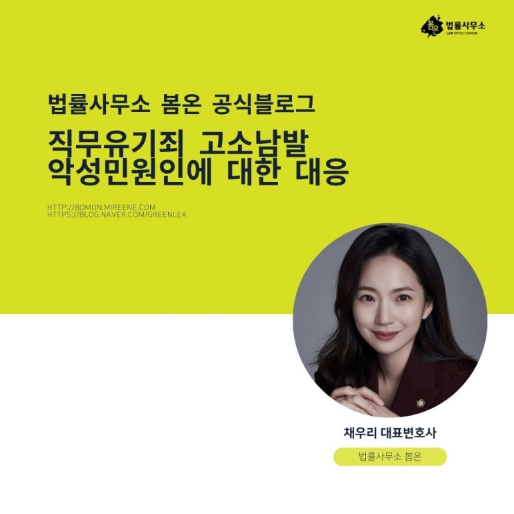  직무유기죄 고소남발 악성민원인에 대한 대응