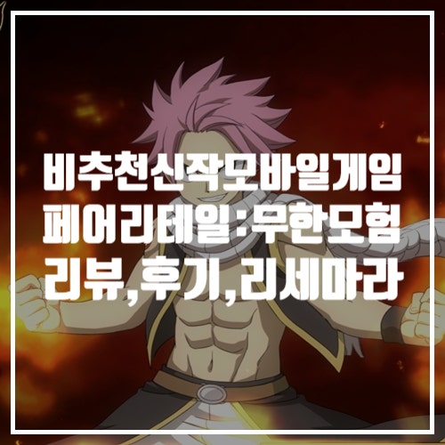  비추천 신작모바일게임 페어리테일: 무한의 모험 쿠폰, 리세마라, 리뷰, 후기, 게임공략