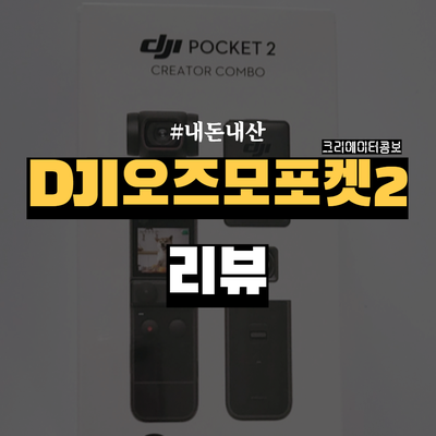  [내돈내산] DJI 오즈모포켓2 크리에이터 콤보 리뷰_기존 오즈모포켓과의 차이점