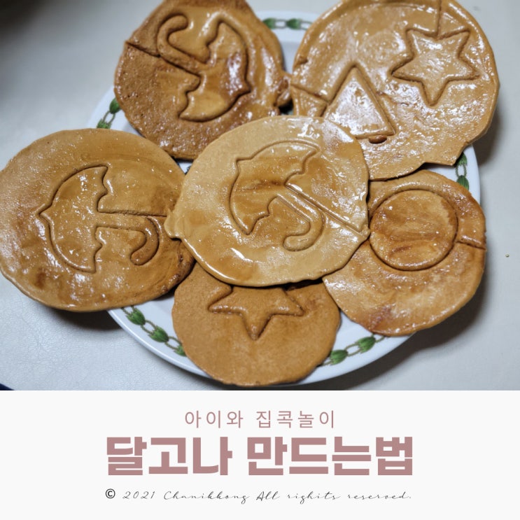  달고나 만들기 세트로 달고나 만드는법 집콕놀이
