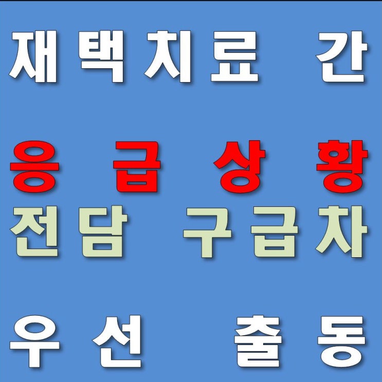 단계적 일상회복 (위드 코로나) 코로나 재택치료 간 응급상황 시 전담구급차 우선출동 (Ft. 용어 사용)