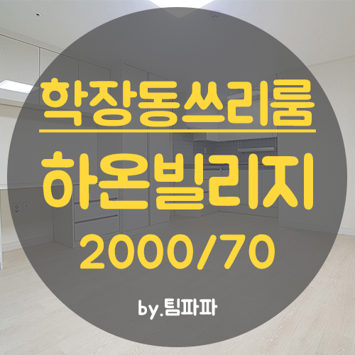 사상구 학장동 쓰리룸 신축빌라 첫입주 하온빌리지 월세 16평