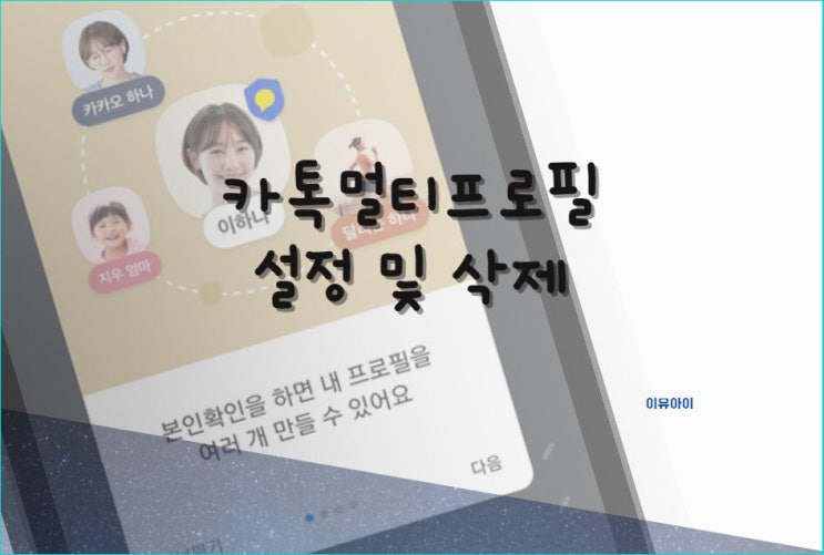  카톡 멀티프로필 설정 및 삭제 하는 방법