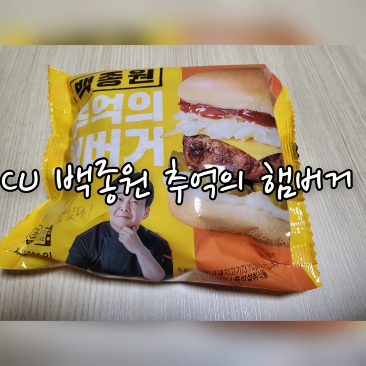  CU 백종원 추억의 햄버거