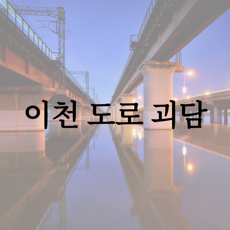  이천 도로 괴담 / 실화 공포 레전드 무서운 썰