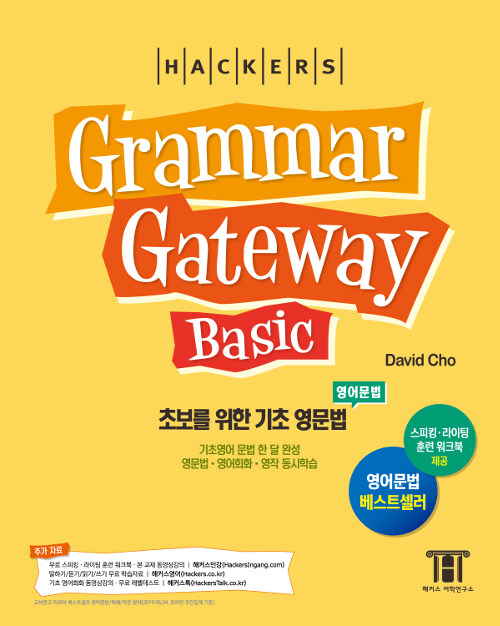 ENGLISH 해커스 그래머 게이트웨이 ENGLISH 해커스 그래머 게이트웨이