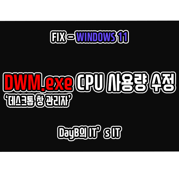 윈도우11의 데스크톱 창 관리자 DWM.exe의 CPU 과사용으로 컴퓨터 느려졌을 때 해결 방법