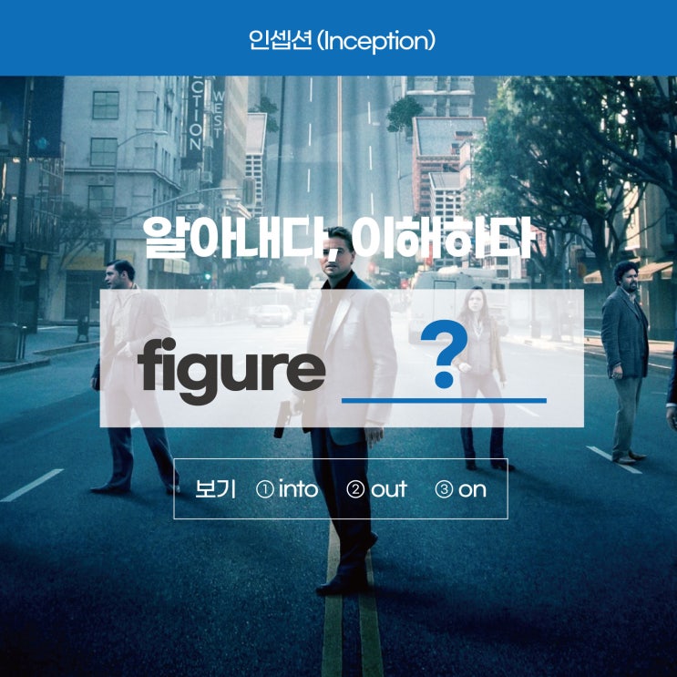  '알아내다, 이해하다'를 영어로? (feat. 인셉션영화) [방배영어학원 러너블]