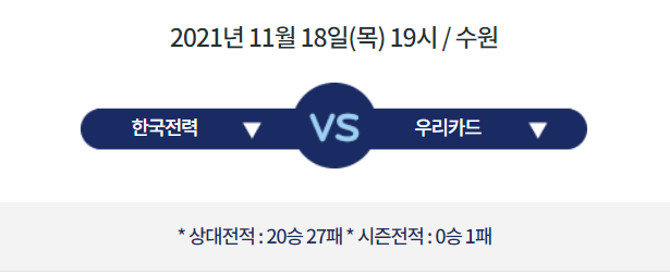  [V리그 프리뷰] 211118_한국전력 vs 우리카드