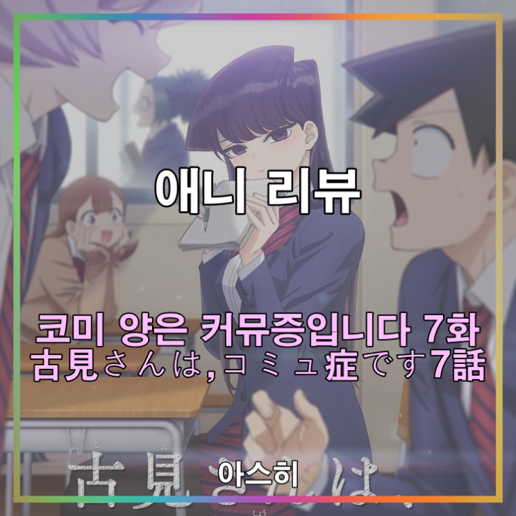  애니 리뷰-코미 양은 커뮤증입니다 7화