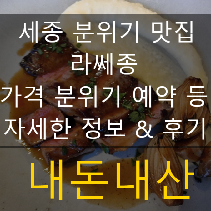  세종 나성동 데이트 레스토랑 맛집 라쎄종 가격 메뉴 내돈내산 후기