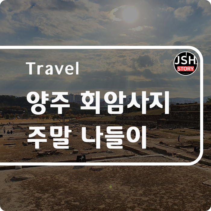 양주 회암사지 주말 나들이!! 양주 회암사지 주말 나들이!!