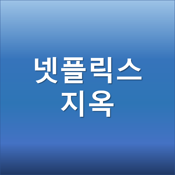  넷플릭스 지옥 관련주 - 제작사, 개봉일, 원작 시사회 후기