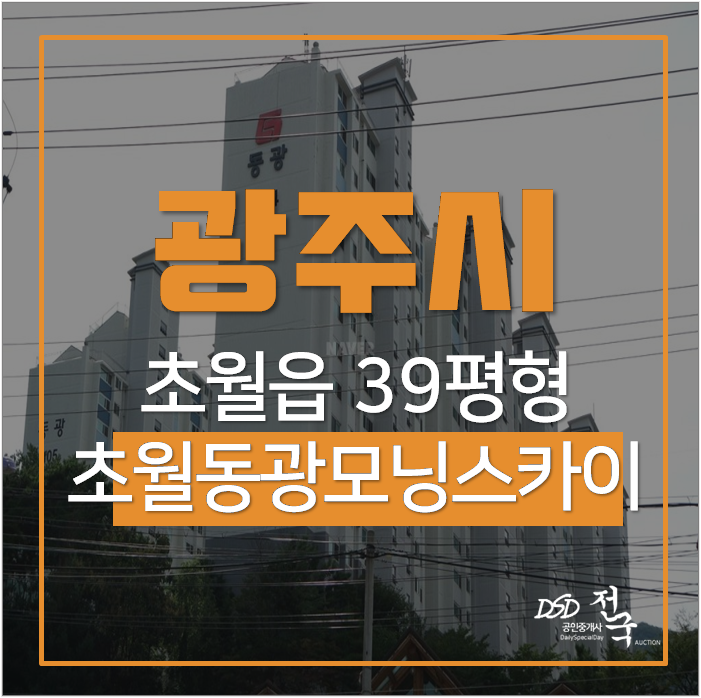 광주아파트경매 초월역 광주초월동광모닝스카이 39평 경매가 3억! 시세차익 3억 광주아파트경매 초월역 광주초월동광모닝스카이 39평 경매가 3억! 시세차익 3억