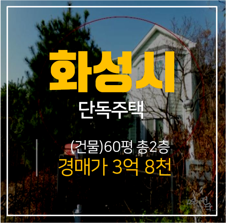 [화성단독주택·화성주택매매] 남양읍 2층단독주택