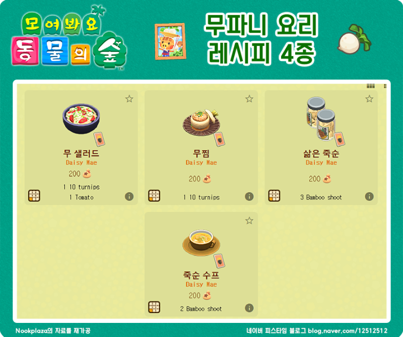 모여봐요 동물의 숲 요리 레시피 & 모동숲 음식 Diy 레시피 총정리 : 네이버 블로그