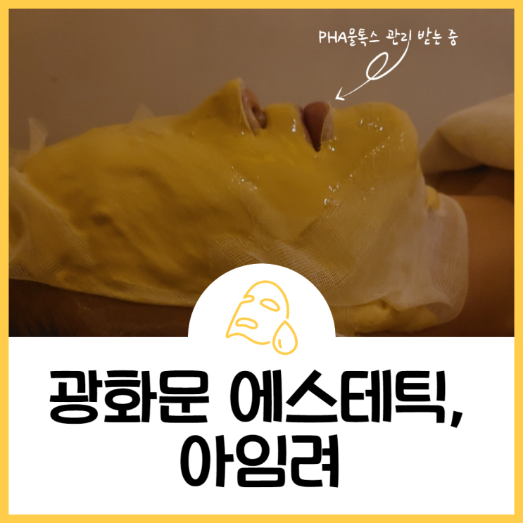  광화문 스파, 종로구 에스테틱_아임려(ft. 연예인 물톡스 관리 )