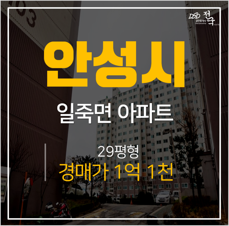 안성아파트경매, 일죽 ic 타운  29평 1억초 학세권