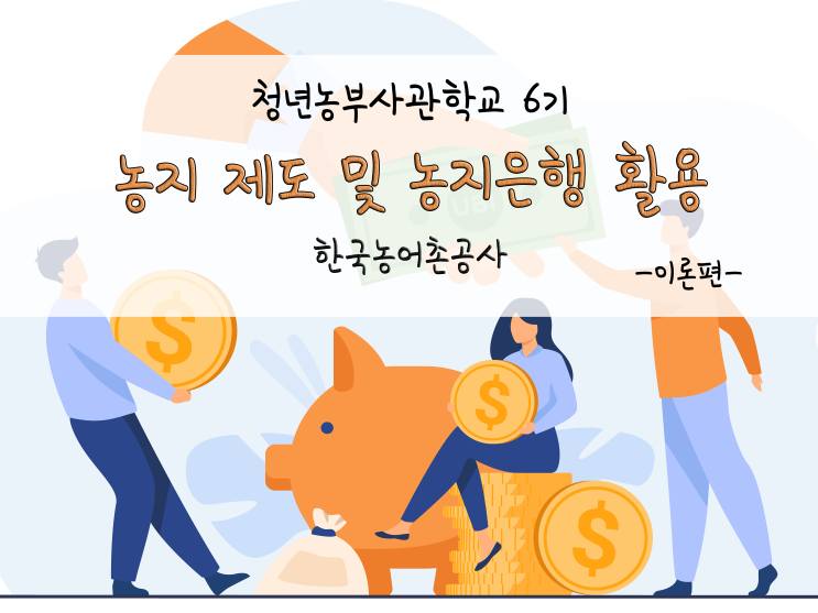  농지 제도 및 농지은행 활용_한국농어촌공사_211118