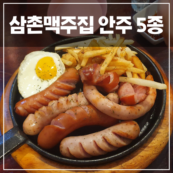  메뉴 상향 리뉴얼된 구서동 삼촌맥주 방문 솔직 리뷰