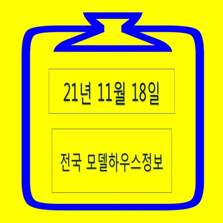  11월 18일 민간분양 및 공공임대 모델하우스 오픈 접수까지