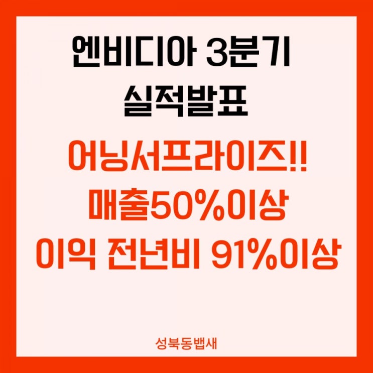  엔비디아 3분기 실적발표, 수익 예상치를 뛰어넘은 어닝서프라이즈. 오늘밤 미국장은?