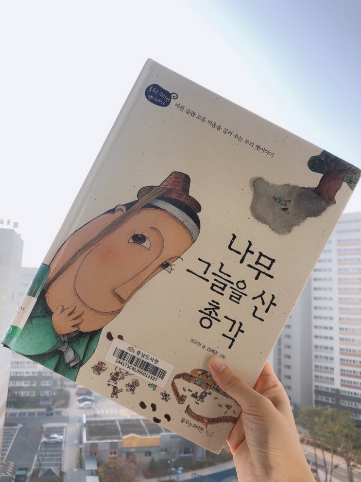  나무 그늘을 산 총각 , 고운 마음을 길러주는 전래동화 서평