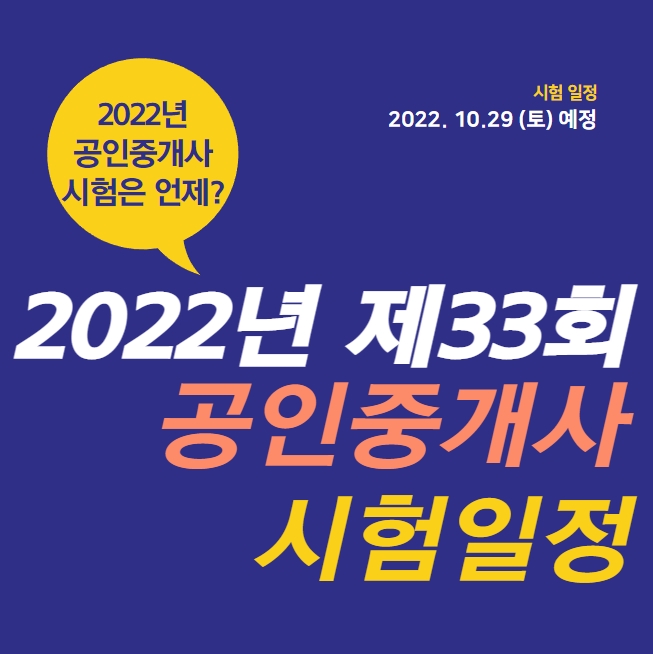  2022년 제33회 공인중개사 시험 일정은 언제?