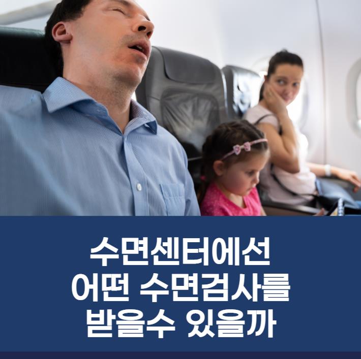 수면센터에선 어떤 수면검사를 받을수 있을까요?