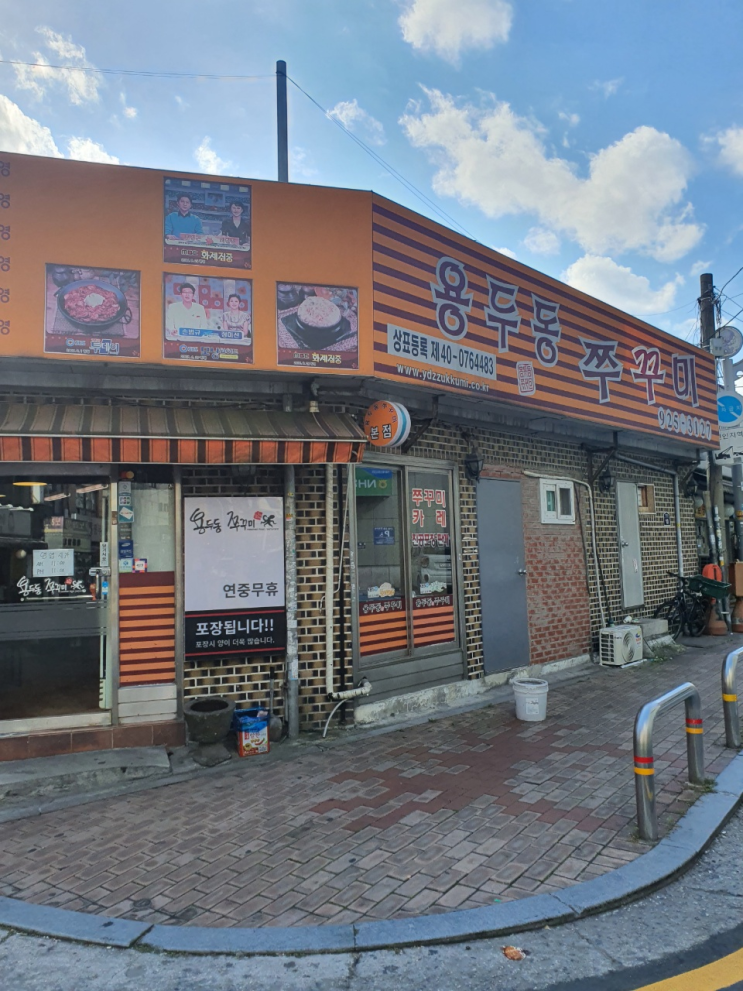  용두동 나정순할매 쭈꾸미 후기 / 청량리 맛집
