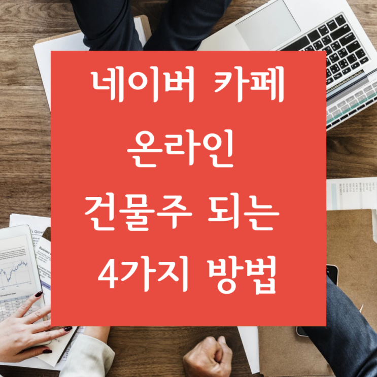  [플랫폼 비즈니스] 네이버 카페로 온라인 건물주 되는 4가지 방법