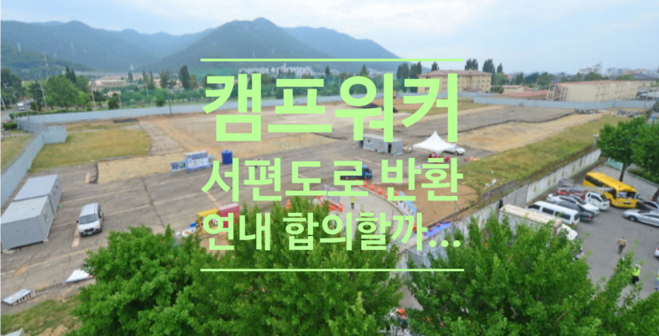  대구 캠프워커 서편도로 반환 연내 합의할까 국방부, 대구시 전달 합의각서 검토중