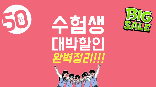  수험생할인 수험생혜택 완벽정리