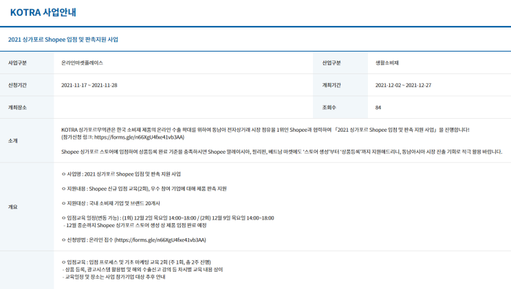 2021년 싱가포르 Shopee 입점 및 판촉 지원사업 모집 공고_산업통상자원부 2021년 싱가포르 Shopee 입점 및 판촉 지원사업 모집 공고_산업통상자원부