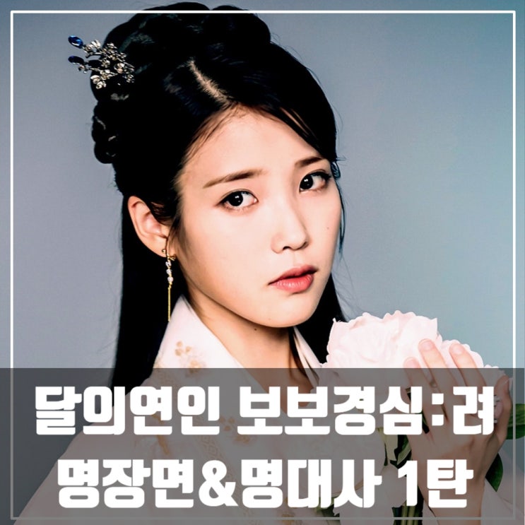  달의연인-보보경심려 명장면,명대사 1탄 / 이준기/아이유/강하늘/드라마정주행추천/드라마추천