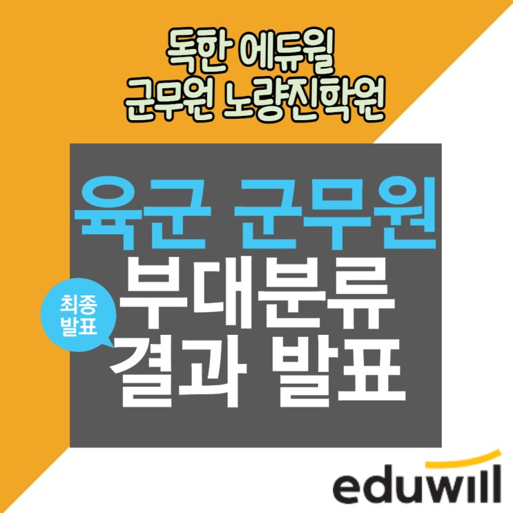 [수원군무원학원] 육군 군무원 최종합격 부대 분류 결과 발표