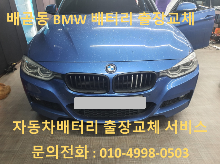 시흥 배곧동배터리 BMW 320D 수입차 밧데리 출장교체 코딩
