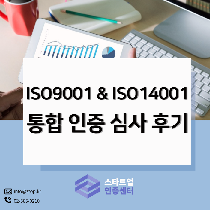 ISO9001 & ISO14001 통합 인증 심사 후기